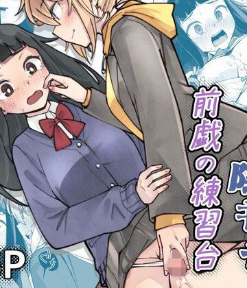 【クソエロ】ふたなり陰キャ 前戯の練習台｜レンシー・チウ