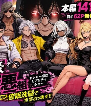 【クソエロ】ヤンキー恋愛リアリティショー「純愛極悪組」〜陰キャ弱男が催●洗●で全部ぶっ壊す！！〜｜ZOCKZOCK出版