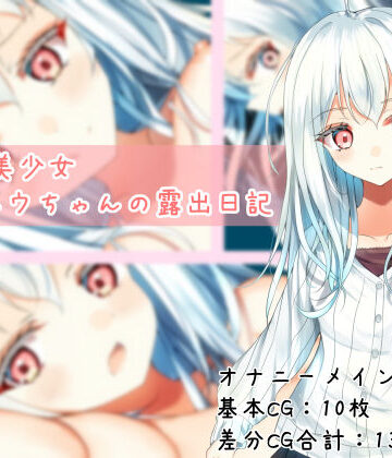 【クソエロ】TS白髪美少女ユウちゃんの露出日記｜EstStar