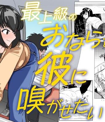 【クソエロ】最上級のおならを彼に嗅がせたい｜AOI