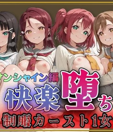 【クソエロ】【ラブ●イブ！サンシャイン！！】快楽堕ちカースト1女子ヒロインズ｜即射アルバム