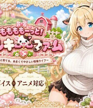 【クソエロ】ももももーっと！ミルキーファーム｜おけつこーぎー