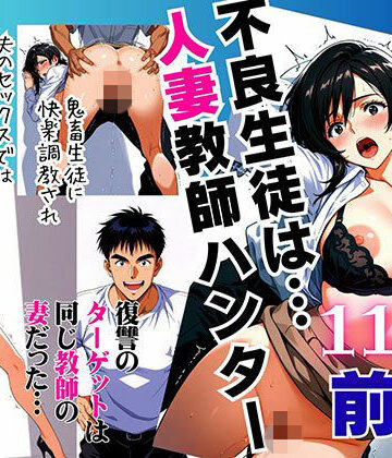 【クソエロ】不良生徒は…人妻教師ハンター【前編】〜復讐のターゲットは同じ教師の妻だった〜｜ピンク堂書店