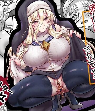 【クソエロ】お手軽に種付け×受精×着床されちゃう【修道女】｜もふ屋