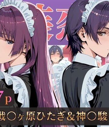 【クソエロ】仮装恋愛-戦○ヶ原ひたぎ＆神○駿河編-｜alchy’s house