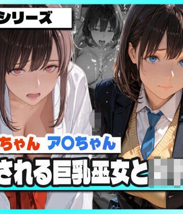 【クソエロ】支配される巨乳巫女と女子校生 〜ア〇ちゃんとジ〇目ちゃん 凌●記録〜｜TAP200_2025
