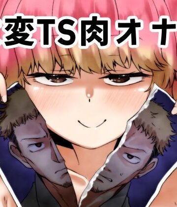 【クソエロ】改変TS肉オナホ｜けいありむ