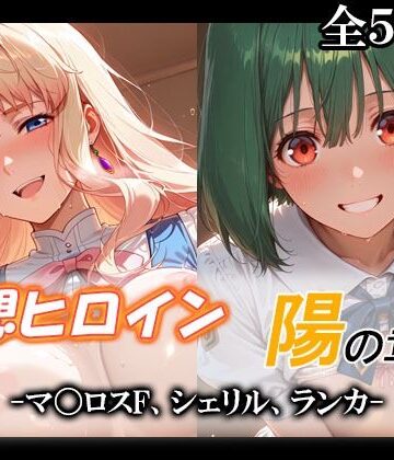 【クソエロ】妄想ヒロイン〜陽の章〜、マ〇ロスF、シェリル、ランカ｜てのひらしすたー量産所