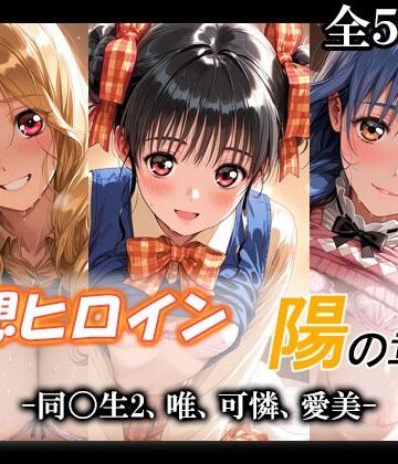 【クソエロ】妄想ヒロイン〜陽の章〜、同〇生2、唯、可憐、愛美｜てのひらしすたー量産所