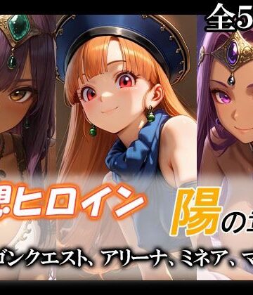 【クソエロ】妄想ヒロイン〜陽の章〜、ド〇ゴンクエスト、アリーナ、ミネア、マーニャ｜てのひらしすたー量産所