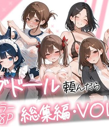 【クソエロ】ラブドール頼んだら、総集編・VOL.2｜AOI-COMICS