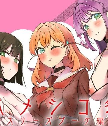 【クソエロ】ハメシコ祭 スリーズブーケ編｜OH MY GOSH！！