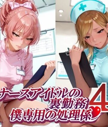 【クソエロ】ナースアイドルの裏勤務 僕専用の処理係4 （和〇愛依 城〇崎美嘉 花〇佑芽 大〇唯編）｜紫陽花