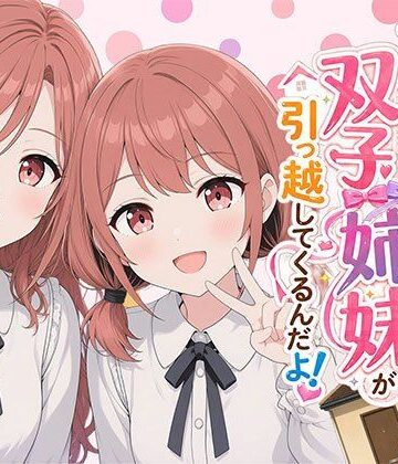 【クソエロ】【漫画】なんで僕の隣の部屋にバイト先の双子姉妹が引っ越してくるんだよ｜日替わりさん