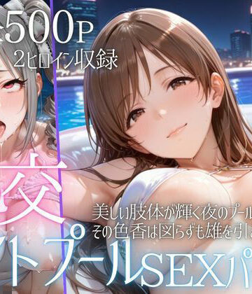 【クソエロ】リフレッシュのはずが…ナイトプールでビキニ乱交SEX part4｜AIアトリエ倶楽部