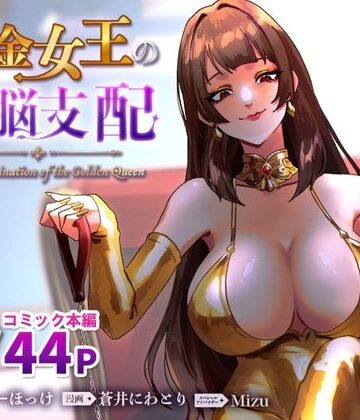 【クソエロ】黄金女王の洗脳支配｜ミスターほっけ