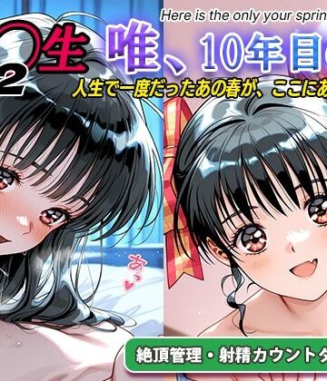 【クソエロ】オナサポ！:同◯生2 唯、10年目の春｜ラヴ・メギド
