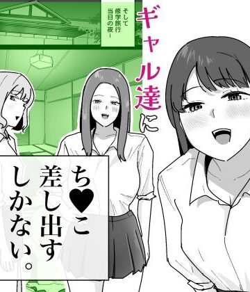 【クソエロ】男子1人の元女子校で修学旅行に行ったらギャル達にち○こ差し出すしかない｜でぃお