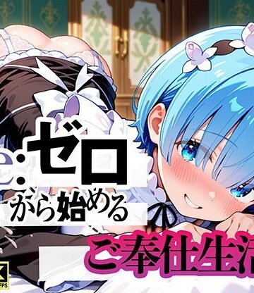 【クソエロ】Re:ゼロから始まるご奉仕生活｜ぬるぬるアニメ工房