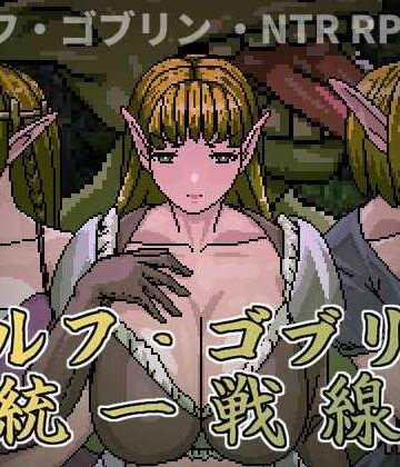 【クソエロ】エルフ・ゴブリン統一戦線｜Hoi Hoi Hoi