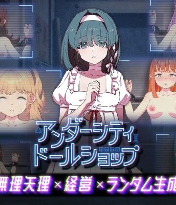【クソエロ】アンダーシティドールショップ｜九龍バター工場