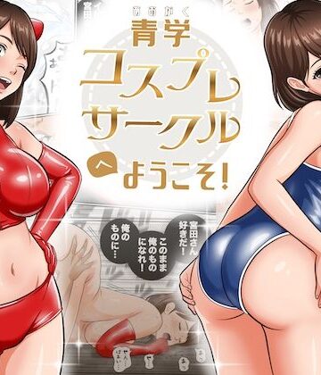 【クソエロ】青学コスプレサークルへようこそ！｜オレンジミモザ