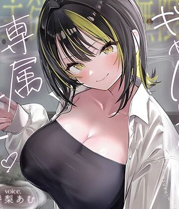 【クソエロ】【絶対服従×無限搾取】僕はギャル先輩の専属ペット‐バレたら終わりの背徳キャンパスライフ‐｜あぶそりゅ〜と