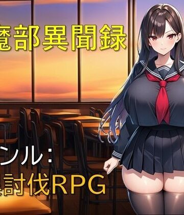 【クソエロ】退魔部異聞録｜ギンユウシジン