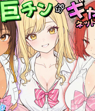 【クソエロ】僕の巨チンがギャルネットワークで話題らしい｜虹色演算子 – Nizy