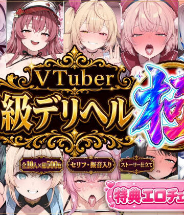 【クソエロ】【ストーリー有500P】Vtuber高級デリヘル極〜超有名配信者10人が、危険日でも生でハメ放題・全員種付け中出しできる裏メニュー〜【壱百満天原サ〇メ/宝鐘マ〇ン/星川サ〇/しぐ〇うい/天音か〇た/北小路ヒ〇イ/風真い〇は/博衣こ〇り/大空ス〇ル/天宮こ〇ろ】｜Vtuberとイチャラブえっちするサークル
