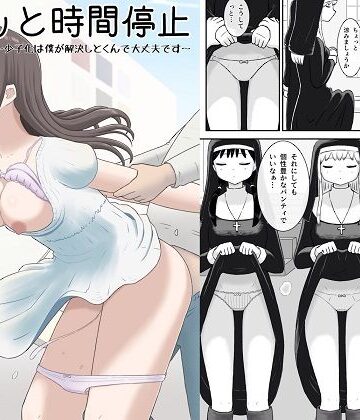 【クソエロ】サクッと時間停止〜少子化は僕が解決しとくんで大丈夫です〜｜田中ぺえたろ