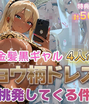 【クソエロ】金髪黒ギャル4人がヒョウ柄ドレスで挑発してくる件｜金髪爆乳美女くらぶ