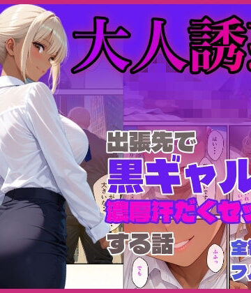 【クソエロ】出張先で黒ギャルと濃厚汗だくセックスする話｜ぴーまん倶楽部