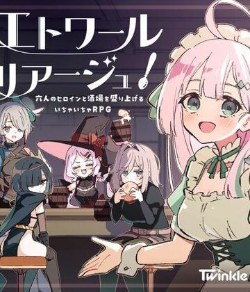 【クソエロ】エトワール・マリアージュ！〜六人のヒロインと酒場を盛り上げるいちゃいちゃRPG〜｜Twinkle STARs