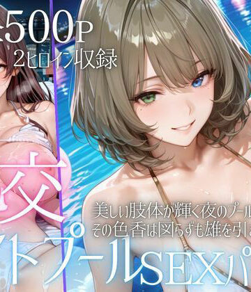 【クソエロ】リフレッシュのはずが…ナイトプールでビキニ乱交SEX part5｜AIアトリエ倶楽部
