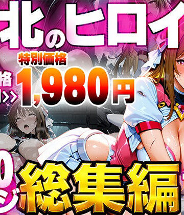 【クソエロ】敗北のヒロイン総集編｜たわわん工房