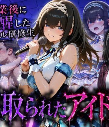 【クソエロ】アイドルに成り上がる為の特別レッスン・・・寝取られ枕営業｜快楽店
