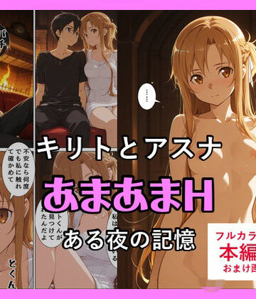 【クソエロ】キリトとアスナのあまあまH｜いすみん
