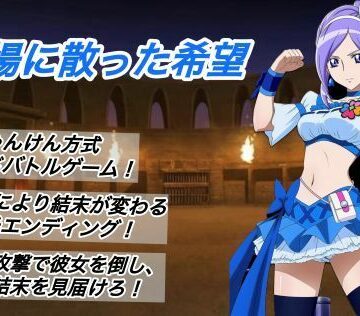 【クソエロ】闘技場に散った希望｜プレゼント
