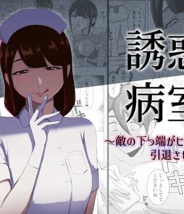 【クソエロ】誘惑病室〜敵の下っ端がヒーローを引退させるまで〜｜まーくある家