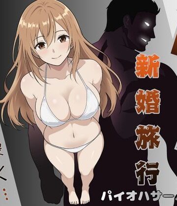 【クソエロ】NTR新婚旅行〜夏の夜はまだ深く…〜｜パイオハサーム