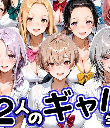 【クソエロ】12人の生意気なギャル生徒に都合のいいチンポとして扱われる日々｜肉まんじゅう