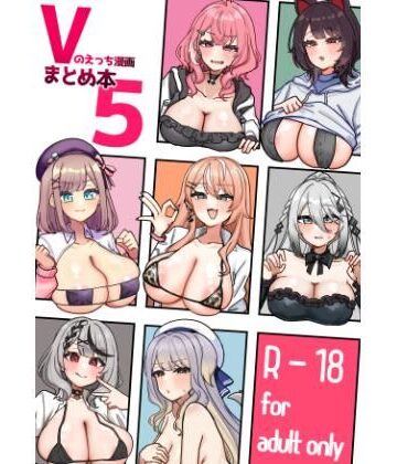 【クソエロ】Vのえっち漫画まとめ本5｜挟辞苑