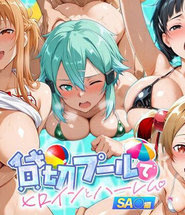 【クソエロ】貸切プールでヒロインとハーレム SA〇編｜マンコカパク