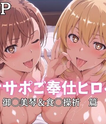 【クソエロ】オナサポご奉仕ヒロイン 御◯美琴＆食◯操祈篇｜ばいならどあ