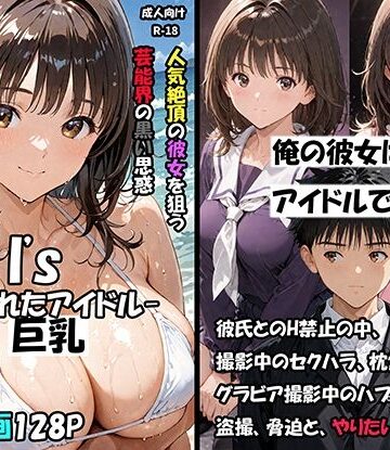 【クソエロ】空想実験Isー狙われたアイドルー｜サークル空想実験