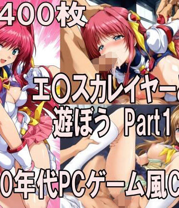 【クソエロ】00年代PCゲーム風CG集エ〇カレイヤーと遊ぼう Part1｜どるうぇぶ本科