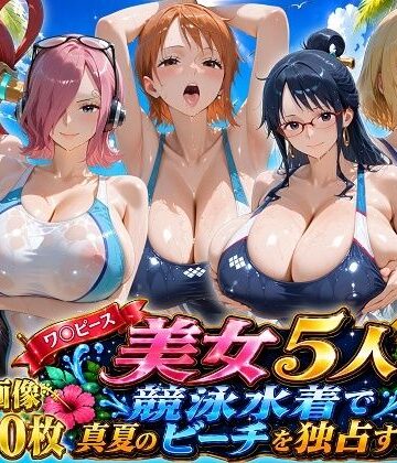 【クソエロ】ワ〇ピース美女5人、競泳水着で真夏のビーチを独占する｜ビッグシップ