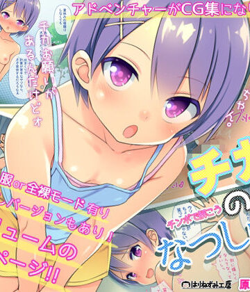 【クソエロ】『チカのなつしゅく！〜チンコで解こうエロドリル〜』台詞付きCG集｜はりねずみ工房