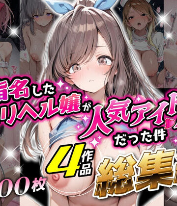 【クソエロ】【総集編 1000P 豪華4作 】指名したデリヘル嬢が人気アイドルだった件｜アイズプラス